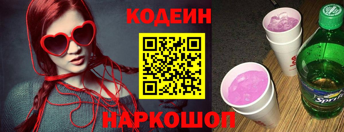 Кодеиновый сироп Lean Purple Drank Костомукша